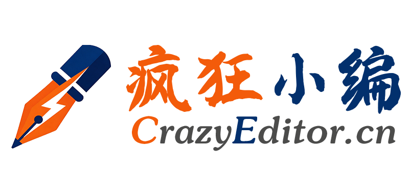 疯狂小编